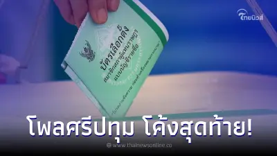 เปิดโพล มหาวิทยาลัยศรีปทุม-D-vote สะท้อนผลเลือกตั้ง66 เปิดโพล มหาวิทยาลัยศรีปทุม-D-vote สะท้อนผลเลือกตั้ง66