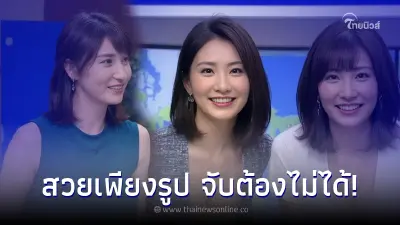 ว่อนเน็ต ภาพผู้ประกาศข่าวสาวสวย แต่ทำเอาหนุ่มๆฝันสลายเมื่อรู้ความจริง