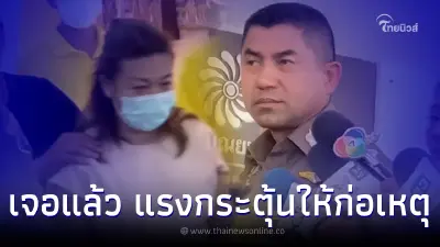 บิ๊กโจ๊ก รู้ชัดแล้วแรงกระตุ้นให้ "แอม ไซยาไนด์" ก่อเหตุ ทุกคดีเหมือนกันหมด