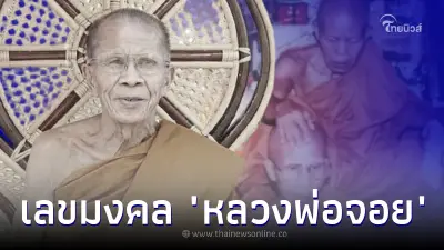 เลขมงคล "หลวงพ่อจอย" เกจิดัง ศิษย์เอกหลวงพ่อคูณ มรณภาพสงบ เลขเด็ด 2/5/66