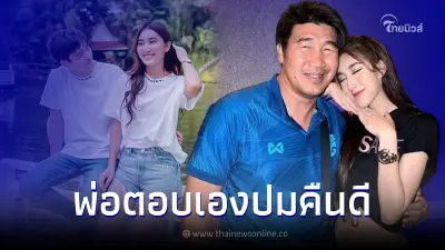 สมรักษ์ คำสิงห์ ตอบแล้ว หลังมีข่าวลือคู่รักกำลังคืนดี ทำคนโยง เบสท์-ตงตง