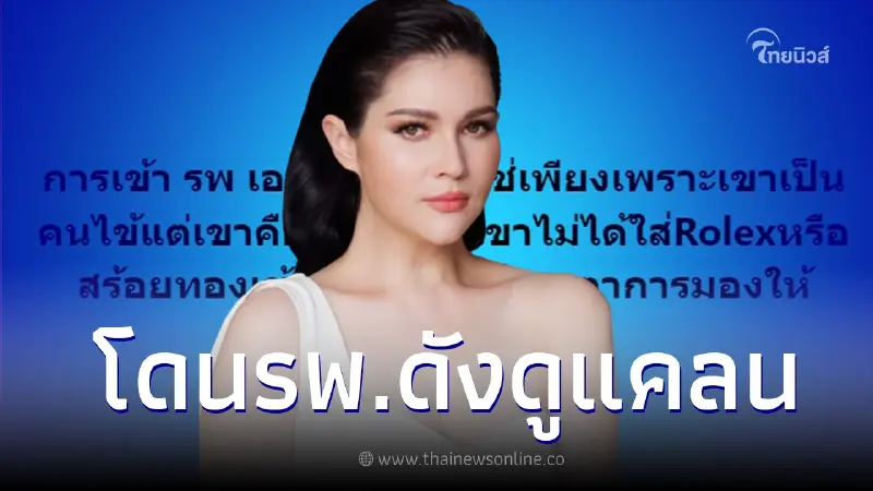 "แอนนี่ บรู๊ค" เดือดหนักโพสต์ฟาด รพ.เอกชน ใช้สายตาดูถูกดูแคลน "แอนนี่ บรู๊ค" เดือดหนักโพสต์ฟาด รพ.เอกชน ใช้สายตาดูถูกดูแคลน