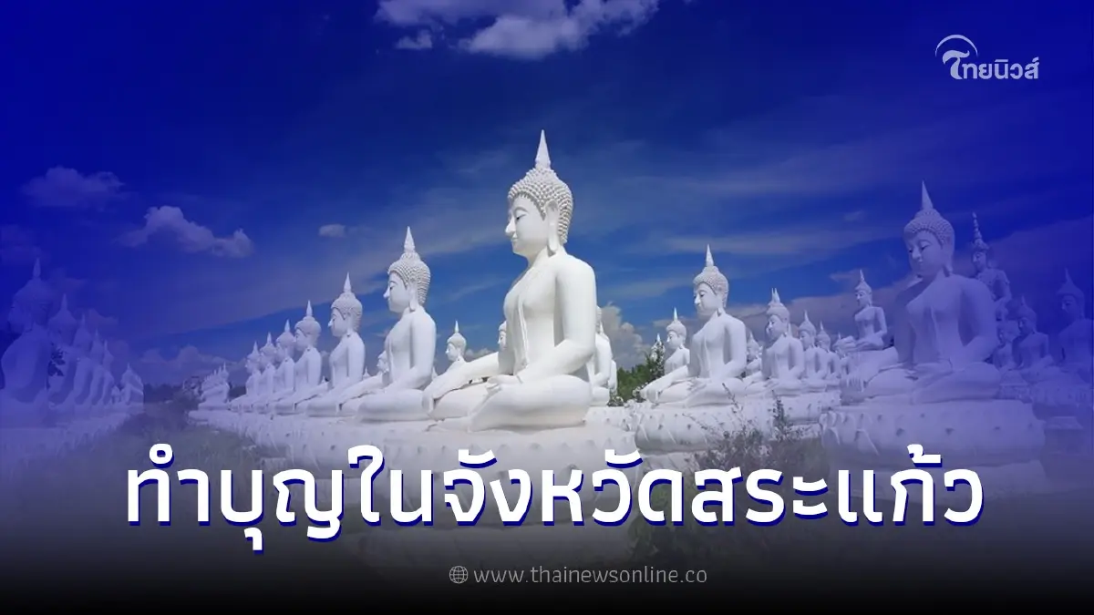 สายมูห้ามพลาด 5 สถานที่วัดสวย เสริมดวงมงคลในจังหวัดสระแก้ว