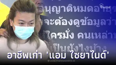 อีกหนึ่งอาชีพ "แอม ไซยาไนด์" ชาวเน็ตห่วงคนเหล่านั้น ไม่รู้เป็นตายร้ายดี อีกหนึ่งอาชีพ "แอม ไซยาไนด์" ชาวเน็ตห่วงคนเหล่านั้น ไม่รู้เป็นตายร้ายดี
