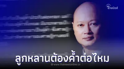 ทนายรัชพล เปิดกฎหมาย หากผู้ค้ำประกัน เสียชีวิต ลูกหลานต้องมาค้ำต่อหรือไม่