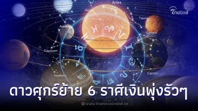 ดาวศุกร์ย้าย 6 ราศี มีข่าวดีเรื่องเงิน งานรุ่ง เงินพุ่งรัวๆ ดาวศุกร์ย้าย 6 ราศี มีข่าวดีเรื่องเงิน งานรุ่ง เงินพุ่งรัวๆ