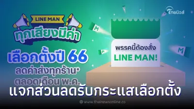 LINE MAN ผุดแคมเปญ “ทุกเสียงมีค่า” รับกระแสเลือกตั้ง ลดค่าส่งตลอดเดือนพ.ค. LINE MAN ผุดแคมเปญ “ทุกเสียงมีค่า” รับกระแสเลือกตั้ง ลดค่าส่งตลอดเดือนพ.ค.