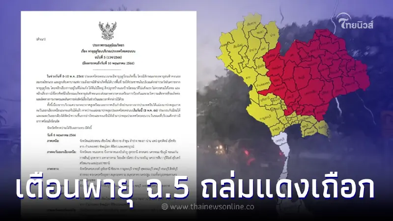 ประกาศเตือนฉบับ 5 พายุฤดูร้อนถล่ม แดงเถือกหลายจังหวัด เช็คพื้นที่เสี่ยง ประกาศเตือนฉบับ 5 พายุฤดูร้อนถล่ม แดงเถือกหลายจังหวัด เช็คพื้นที่เสี่ยง