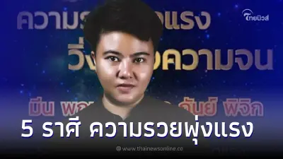 หมอเค้ก ชี้ 5 ราศี ความรวยพุ่งแรง วิ่งแซงความจน กราฟชีวิตกำลังพุ่งขึ้น