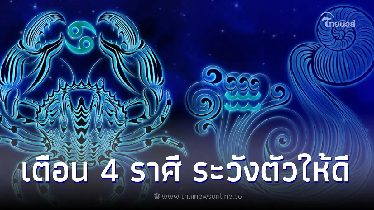 อ.คฑา เตือน 4 ราศี ระวังให้ดี มีเกณฑ์อุปสรรคเข้ามาขัดขวาง ทำอะไรพึงอดทน