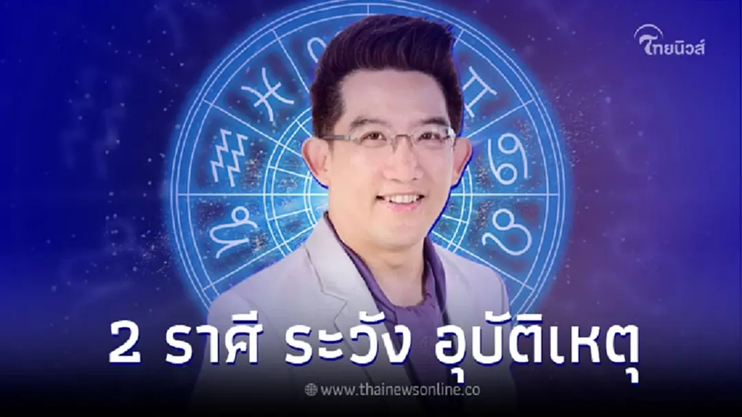 2 ราศี ดวงช่วงนี้ต้องระวัง อุบัติเหตุ เสียเงิน