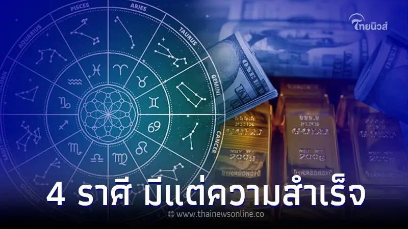 4 ราศี ดวงเดือนพฤษภาคมนี้ การเงิน การงาน มีแต่ความสำเร็จ 4 ราศี ดวงเดือนพฤษภาคมนี้ การเงิน การงาน มีแต่ความสำเร็จ