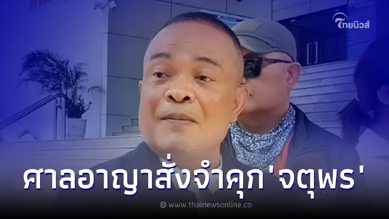ศาลอาญา สั่งจำคุก "จตุพร" นำม็อบบุกบ้านสี่เสาเทเวศร์ ปี50 - ยกฟ้องจำเลยที่ 2