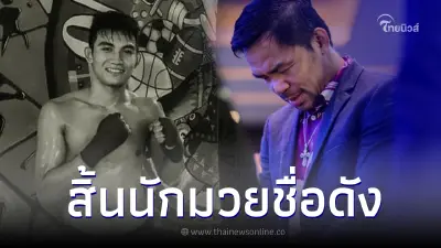 สิ้นกำปั้นชื่อดัง มวยสร้าง  แมนนี่ ปาเกียว จากไปในวัยเพียง 22 ปี