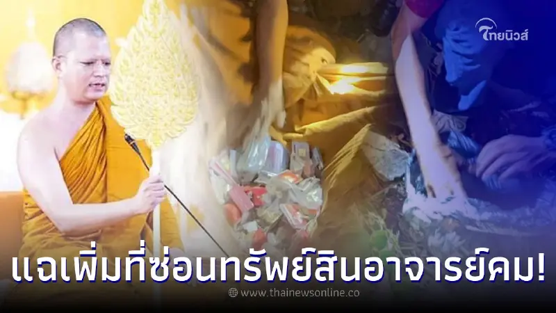 แฉอีก อดีตพระอาจารย์คม มีกุฏิ - ถ้ำลับ ชาวบ้านเคยเห็นพระถือถุงดำทำลับๆ ล่อๆ แฉอีก อดีตพระอาจารย์คม มีกุฏิ - ถ้ำลับ ชาวบ้านเคยเห็นพระถือถุงดำทำลับๆ ล่อๆ