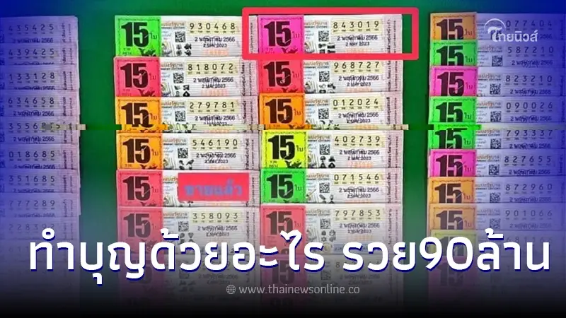 15 ใบ 90ล้าน เศรษฐีใหม่ภาคใต้ ดวงมหาเฮง ถูกรางวัลที่1 เจ้าของแผงตื่นเต้นแทน