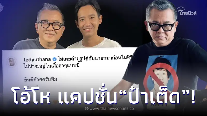 โอ้โห ดูแคปชั่น รุ่นใหญ่วงการ “ป๋าเต็ด” โพสต์ภาพคู่ “ทิม พิธา” ก่อนกกต.แถลง โอ้โห ดูแคปชั่น รุ่นใหญ่วงการ “ป๋าเต็ด” โพสต์ภาพคู่ “ทิม พิธา” ก่อนกกต.แถลง