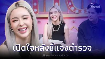 ไอซ์ ปรีชญา เปิดใจหลังพบ ตร. ยังไม่มีแจ้งข้อหา จ่อฟ้องเกรียนคีย์บอร์ด