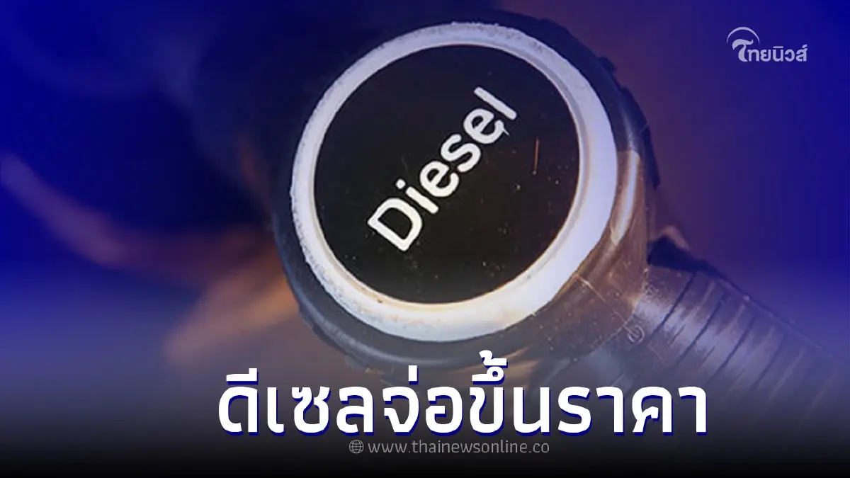 น้ำมันดีเซลจ่อขึ้นราคา หลัง กระทรวงการคลัง" ไม่ต่อภาษีน้ำมัน น้ำมันดีเซลจ่อขึ้นราคา หลัง กระทรวงการคลัง" ไม่ต่อภาษีน้ำมัน