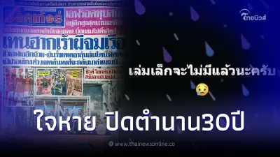 ปิดตำนาน 30 ปี "สตาร์ซอคเกอร์รายวัน" คอบอลชาวไทยใจหายและแล้ววันนี้ก็มาถึง