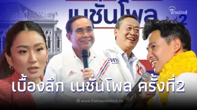 เจาะ"เนชั่นโพล"ครั้งที่2 ก้าวไกล ผงาดท้าทาย เพื่อไทย งานหนักบ้านใหญ่ฝั่งอนุรักษ์นิยม เจาะ"เนชั่นโพล"ครั้งที่2 ก้าวไกล ผงาดท้าทาย เพื่อไทย งานหนักบ้านใหญ่ฝั่งอนุรักษ์นิยม