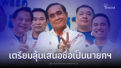บิ๊กตู่  เตรียมลุ้น พรรครวมไทยสร้างชาติ ได้สิทธิ์เสนอชื่อ เป็นนายกฯ