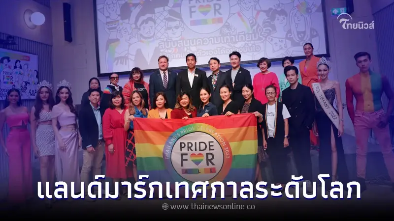 ปักหมุดแลนด์มาร์กเทศกาลระดับโลก กับงาน "THAILAND’S PRIDE CELEBRATION 2023" ปักหมุดแลนด์มาร์กเทศกาลระดับโลก กับงาน "THAILAND’S PRIDE CELEBRATION 2023"