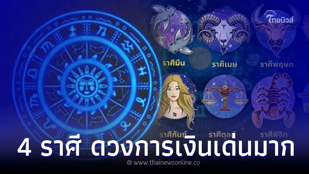 4 ราศี ดวงโชคลาภจัดเต็ม การเงินเด่นมาก 4 ราศี ดวงโชคลาภจัดเต็ม การเงินเด่นมาก