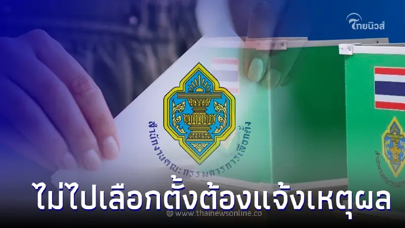 วันสุดท้าย กกต.เตือนใครไม่ไปเลือกตั้งต้องแจ้งเหตุผล ก่อนเสียสิทธิ 5 ประการ