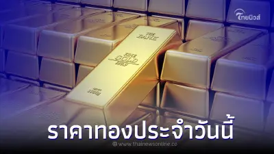 ราคาทองวันนี้ล่าสุด 18 พ.ค. 66 ปรับราคาลง สำหรับทองรูปพรรณ