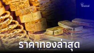 ราคาทองวันนี้ล่าสุด  19 พ.ค. 66 ประกาศครั้งที่ 2 ทองรูปพรรณ และ ราคาทองคำแท่ง