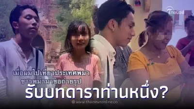 หนุ่มไปเที่ยวพม่า จู่ๆเจอคนเข้ามารุม ขอถ่ายรูปแบบงงๆ เหมือนเป็นดาราซะงั้น