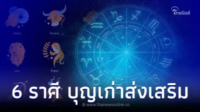 6 ราศี บุญเก่าส่งเสริม ดวงปังเต็มคาราเบล