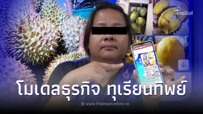ไม่ธรรมดา เปิดกลโกง แพรวพราว ทุเรียนทิพย์ ทำเอาตำรวจชุดจับกุมถึงกับส่ายหัว