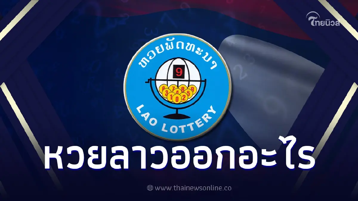 หวยลาววันนี้ สด 31/5/66 ตรวจหวยลาววันนี้ งวดวันที่ 31 พฤษภาคม 2566 Laolottery หวยลาววันนี้ สด 31/5/66 ตรวจหวยลาววันนี้ งวดวันที่ 31 พฤษภาคม 2566 Laolottery