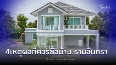 บ้าน รามอินทรา กับ 4 เหตุผลว่าทำไมถึงเป็นทำเลมาแรงที่น่าจับตามอง บ้าน รามอินทรา กับ 4 เหตุผลว่าทำไมถึงเป็นทำเลมาแรงที่น่าจับตามอง