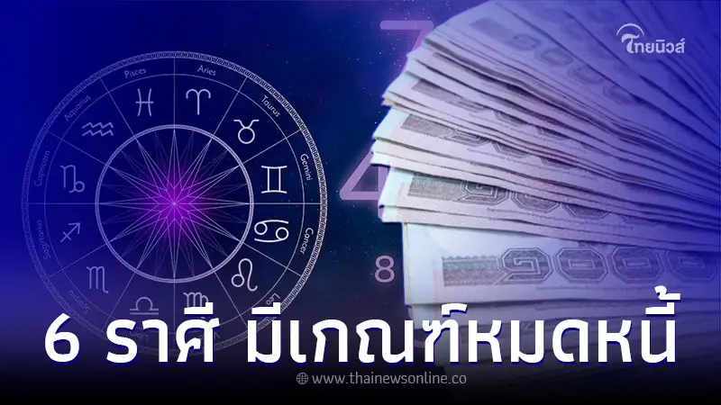6 ราศี ถึงเวลาโชคช่วย ดวงมีเกณฑ์หมดหนี้ 6 ราศี ถึงเวลาโชคช่วย ดวงมีเกณฑ์หมดหนี้