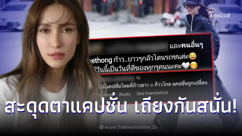 ชาวเน็ตสะดุดตา แคปชั่น แอน ทองประสม เถียงกันสนั่นไอจี ก่อนเปลี่ยนหนีทันที ชาวเน็ตสะดุดตา แคปชั่น แอน ทองประสม เถียงกันสนั่นไอจี ก่อนเปลี่ยนหนีทันที