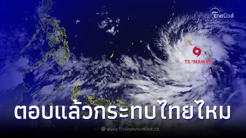 พายุลูกที่ 2 พายุโซนร้อน "MAWAR" มหาสมุทรแปซิฟิก อุตุฯตอบชัดกระทบไทยหรือไม่ พายุลูกที่ 2 พายุโซนร้อน "MAWAR" มหาสมุทรแปซิฟิก อุตุฯตอบชัดกระทบไทยหรือไม่