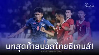 ใบแดงปลิวว่อน บอลไทย ปะทะเดือด อินโดนีเซีย หวดแหลก  วางมวยสนั่น ชิงทองซีเกมส์