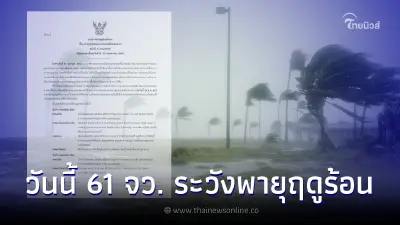 เตือน ฉ.4 พายุฤดูร้อนถล่มไทยวันแรก 61 จว. ระวังฝนถล่ม ลมแรง กทม.ก็ไม่รอด เตือน ฉ.4 พายุฤดูร้อนถล่มไทยวันแรก 61 จว. ระวังฝนถล่ม ลมแรง กทม.ก็ไม่รอด
