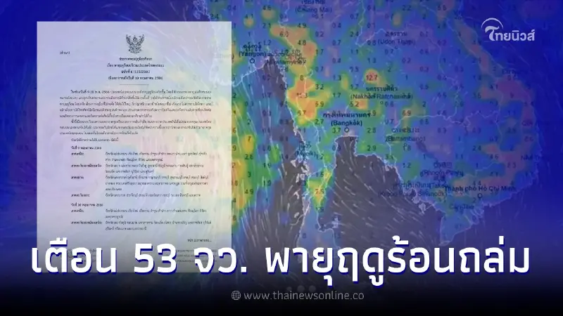 เตือนพายุฤดูร้อน ฉ.6 วันนี้ 53 จว. ระวังฝนฟ้าคะนอง ลมกระโชกแรง กทม.ก็โดนด้วย เตือนพายุฤดูร้อน ฉ.6 วันนี้ 53 จว. ระวังฝนฟ้าคะนอง ลมกระโชกแรง กทม.ก็โดนด้วย
