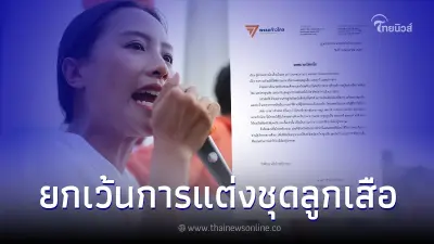 "ไอซ์ รักชนก" ลุยต่อเนื่อง ขอ ผอ. 30 โรงเรียน พิจารณายกเว้นการแต่งชุดลูกเสือ