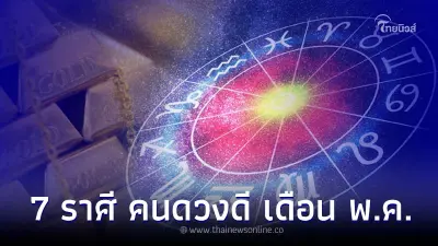7 ราศี คนดวงดีเดือนพฤษภาคม เด่นเรื่องโชคลาภ