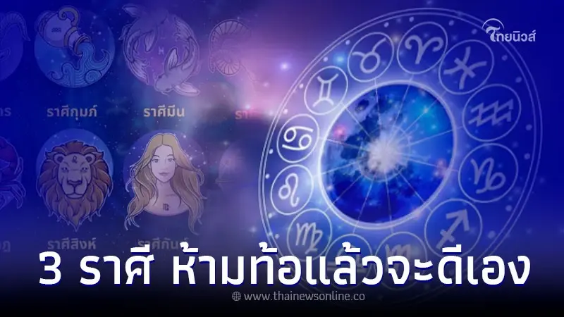 3 ราศี ดวงชะตาต้องเหนื่อย ห้ามท้อแล้วจะดีเอง 3 ราศี ดวงชะตาต้องเหนื่อย ห้ามท้อแล้วจะดีเอง