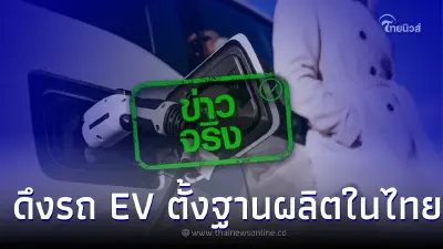 ครม.เห็นชอบอนุมัติเพิ่มมาตรการ EV ดึงค่ายรถยนต์ยุโรปตั้งฐานผลิตในไทย