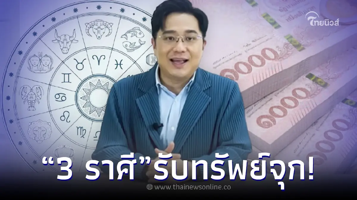 หมอช้าง เผย 3 ราศีเฮง เตรียมยิ้มรับทรัพย์ มีโชคไม่คาดฝัน รับเงินก้อนใหญ่จุกๆ หมอช้าง เผย 3 ราศีเฮง เตรียมยิ้มรับทรัพย์ มีโชคไม่คาดฝัน รับเงินก้อนใหญ่จุกๆ