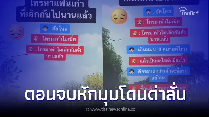 หนุ่มตัดสินใจโทรหาแฟนเก่า หลังออกรถมาใหม่ ก่อนพูดประโยคเด็ด โดนด่าลั่น หนุ่มตัดสินใจโทรหาแฟนเก่า หลังออกรถมาใหม่ ก่อนพูดประโยคเด็ด โดนด่าลั่น