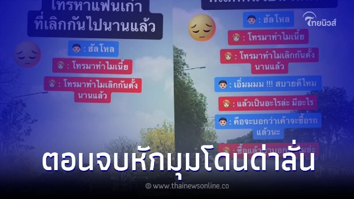 หนุ่มตัดสินใจโทรหาแฟนเก่า หลังออกรถมาใหม่ ก่อนพูดประโยคเด็ด โดนด่าลั่น