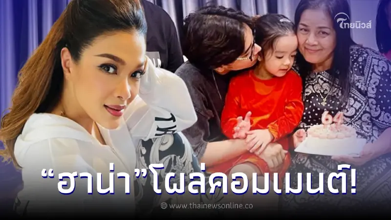 ฮาน่า โผล่คอมเมนต์ ลุกซ์ น้องใบเตย หลังพา น้องเวทมนต์ ฉลองวันเกิดคุณยาย ฮาน่า โผล่คอมเมนต์ ลุกซ์ น้องใบเตย หลังพา น้องเวทมนต์ ฉลองวันเกิดคุณยาย